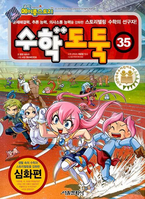 코믹 메이플 스토리 수학도둑 35 : 국내 최초 수학논술만화