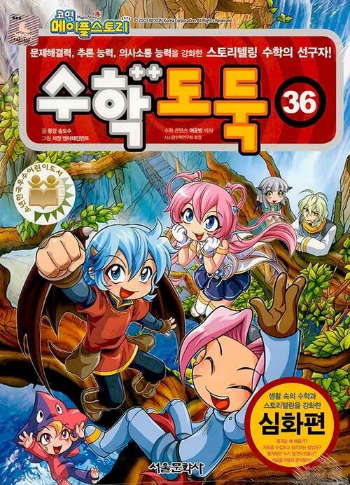 수학도둑 36 - 코믹 메이플스토리