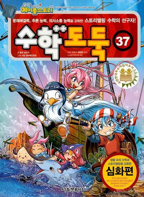 수학도둑 37 - 코믹 메이플스토리