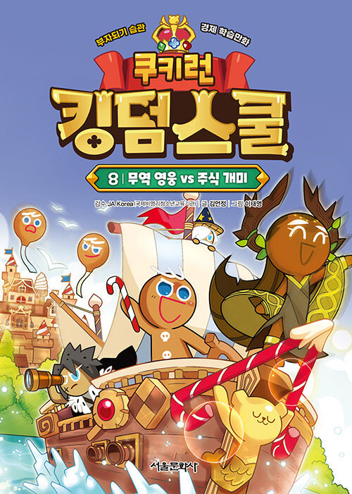 쿠키런 킹덤스쿨 8 : 무역 영웅 vs 주식 개미 (양장)