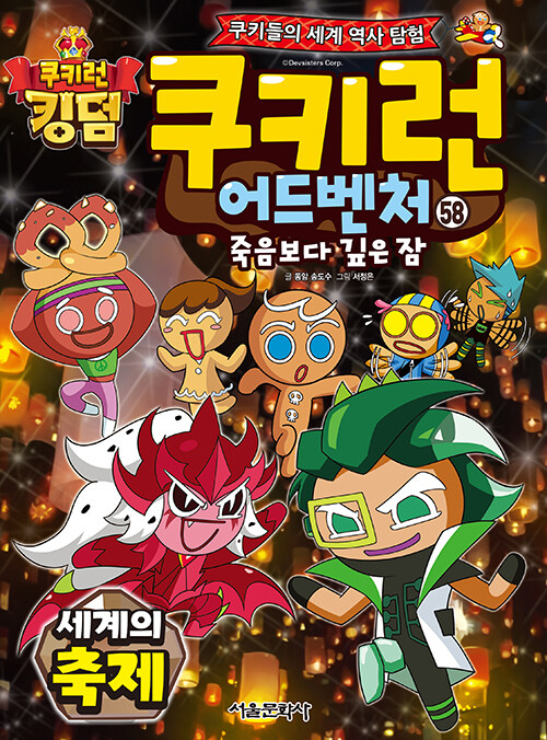 쿠키런 어드벤처 58 : 세계의 축제 - 쿠키들의 세계 역사 탐험