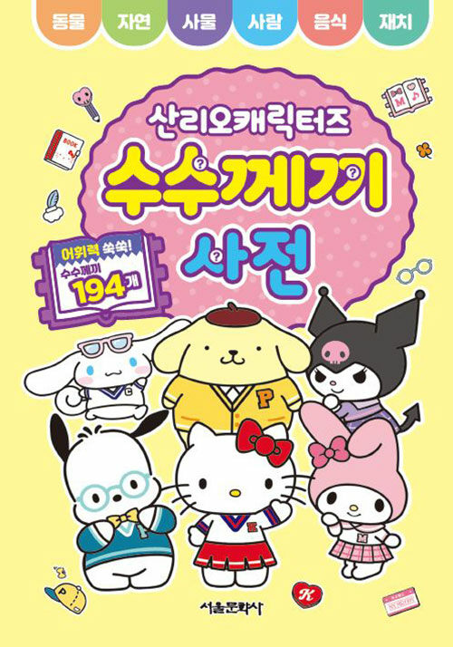 산리오캐릭터즈 수수께끼 사전