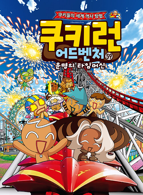 쿠키런 어드벤처 59 : 세계 대표 테마파크 - 쿠키들의 세계 역사 탐험