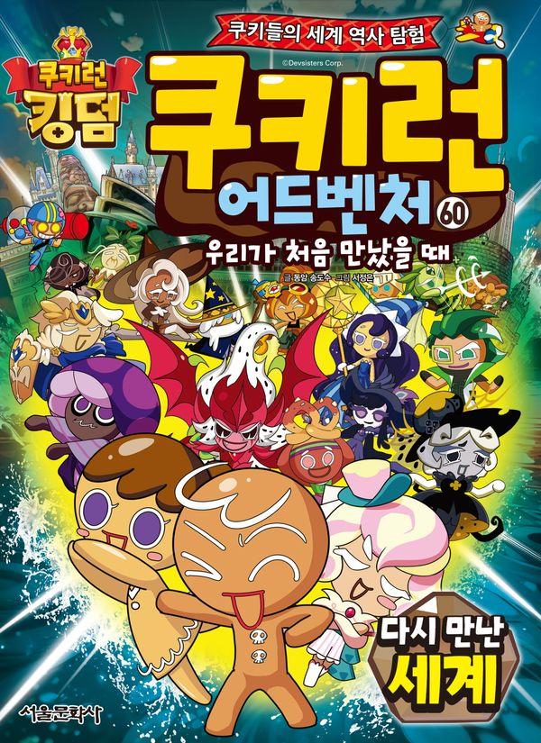 쿠키런 어드벤처 60 : 다시 만난 세계 - 쿠키들의 세계 역사 탐험