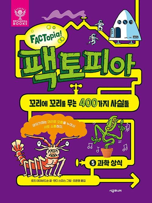 팩토피아 5 : 과학 상식, 꼬리에 꼬리를 무는 400가지 사실들