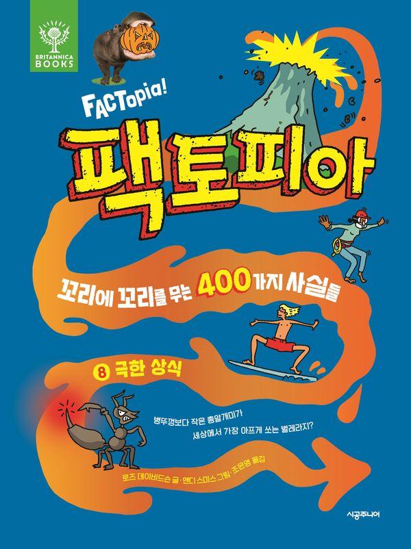 팩토피아 8 : 극한상식 (양장)