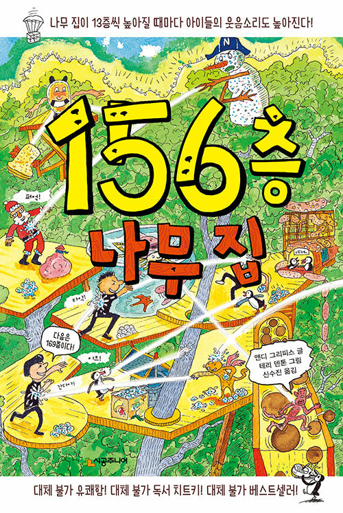 156층 나무 집 - 456 BOOK 클럽 (양장)