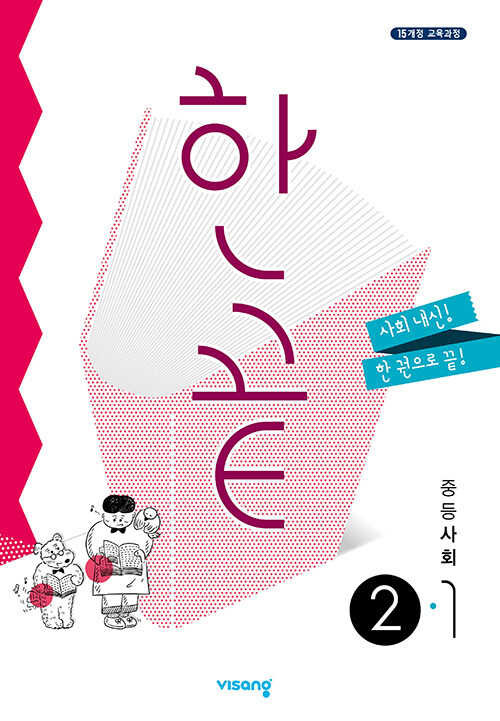 한끝 중등 사회 2-1 (2025년용)