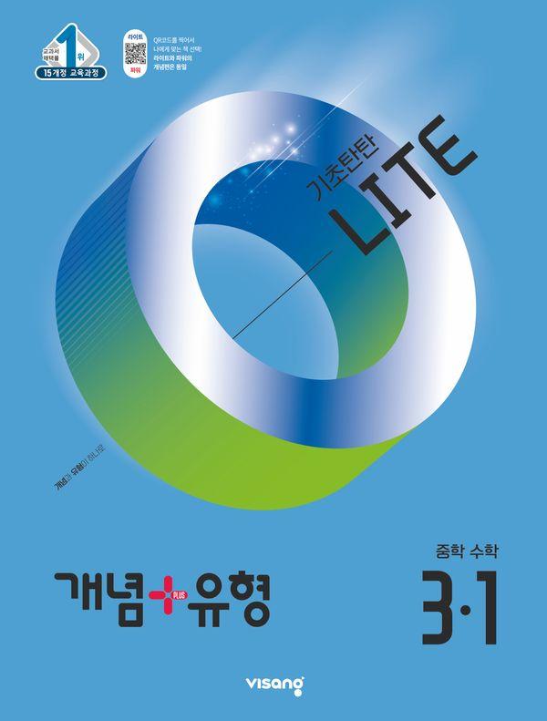 개념+유형 기초탄탄 라이트 중등 수학 3-1 (2025년)