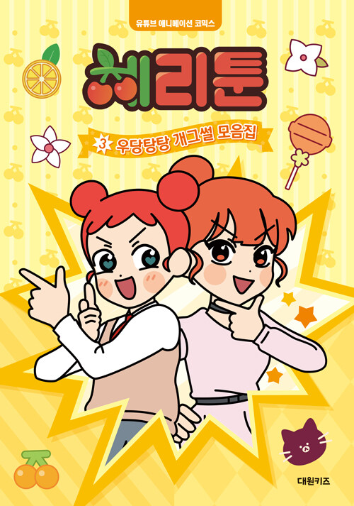 체리툰 3 : 우당탕탕 개그썰 모음집