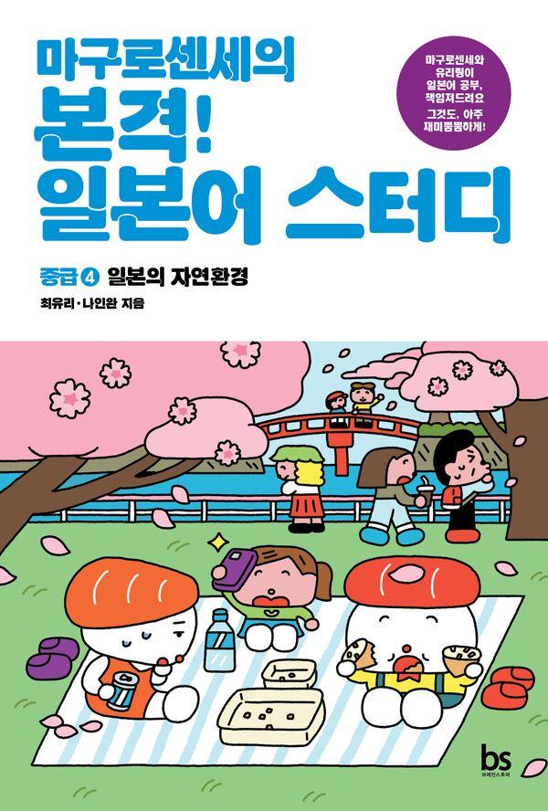 마구로 센세의 본격 일본어 스터디 중급 4 : 일본의 자연환경
