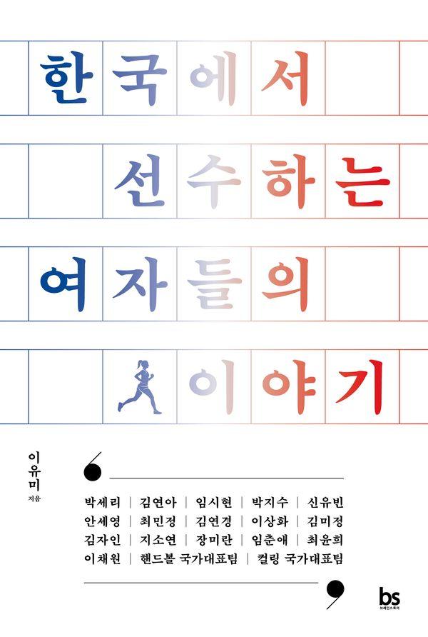 한국에서 선수하는 여자들의 이야기