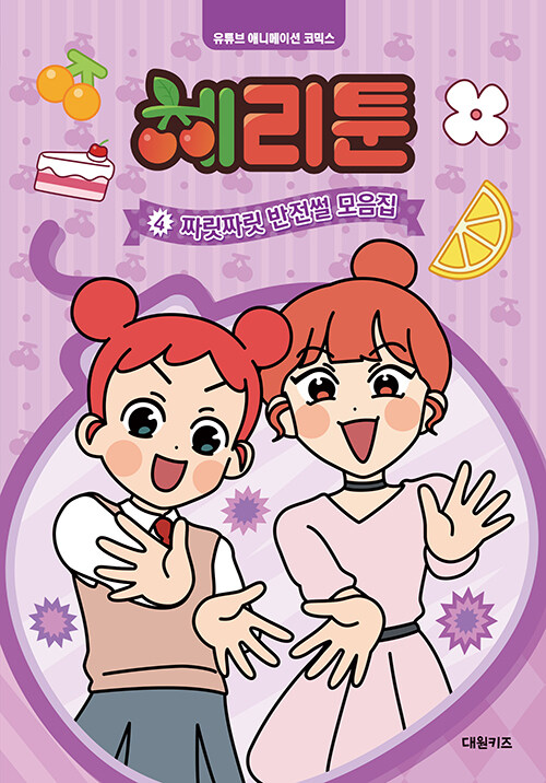체리툰 4 : 짜릿짜릿 반전썰 모음집