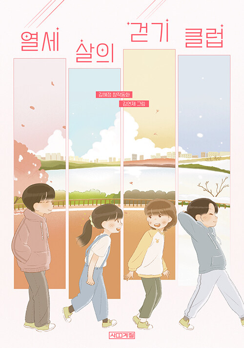 열세 살의 걷기 클럽 - 사계절 아동문고 108