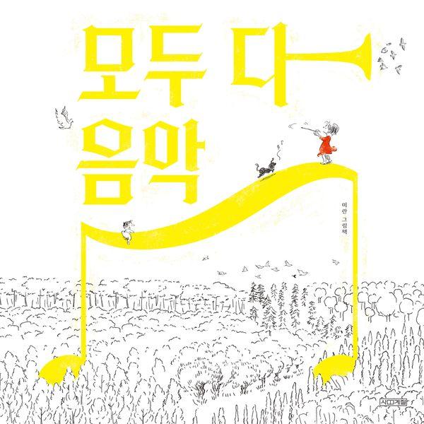모두 다 음악 - Dear 그림책 (양장)