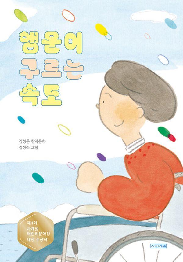 행운이 구르는 속도 : 제4회 사계절어린이문학상 대상 수상작 - 사계절 아동문고 113