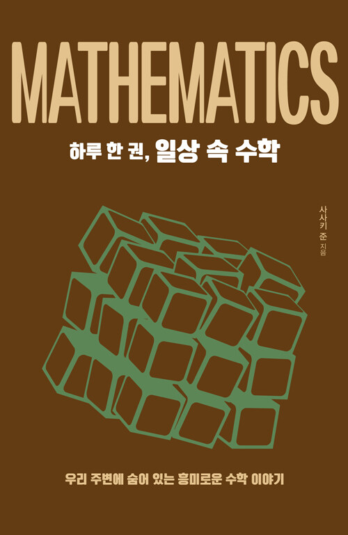 하루 한 권, 일상 속 수학 : 우리 주변에 숨어 있는 흥미로운 수학 이야기