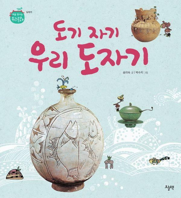 도기 자기 우리 도자기 - 처음 만나는 우리 문화 (양장)