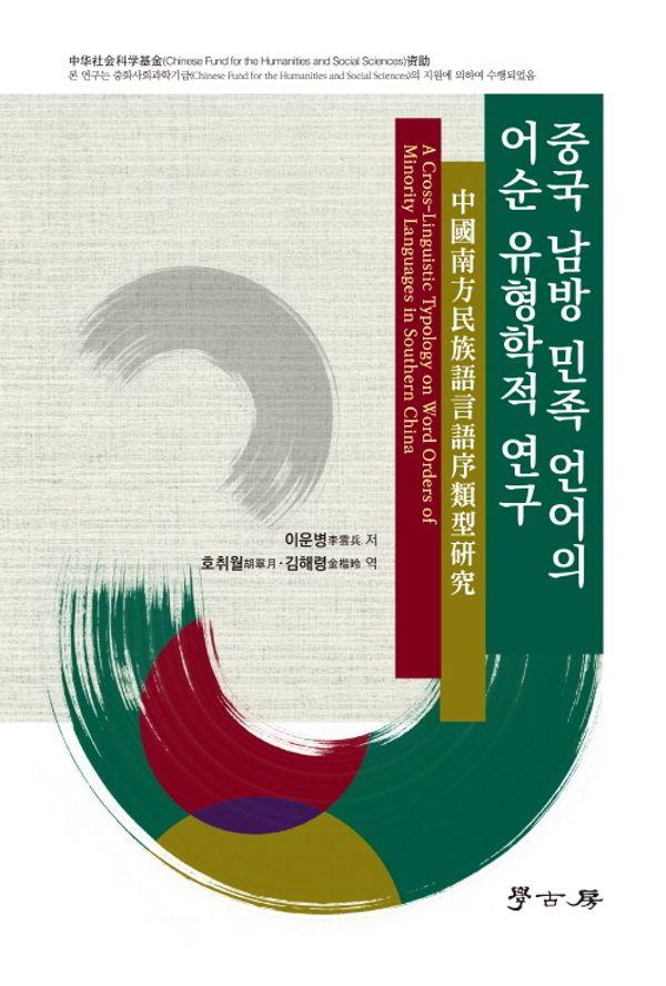 중국 남방 민족 언어의 어순 유형학적 연구
