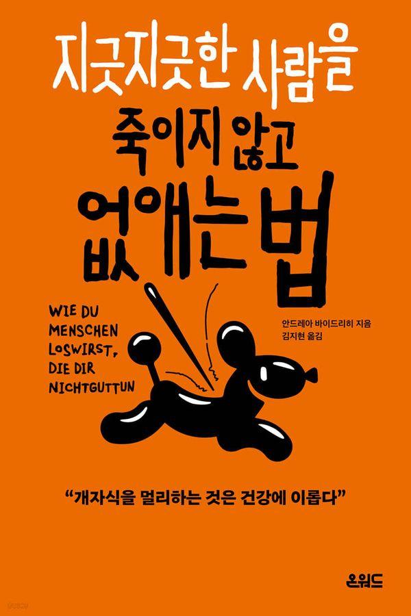 지긋지긋한 사람을 죽이지 않고 없애는법