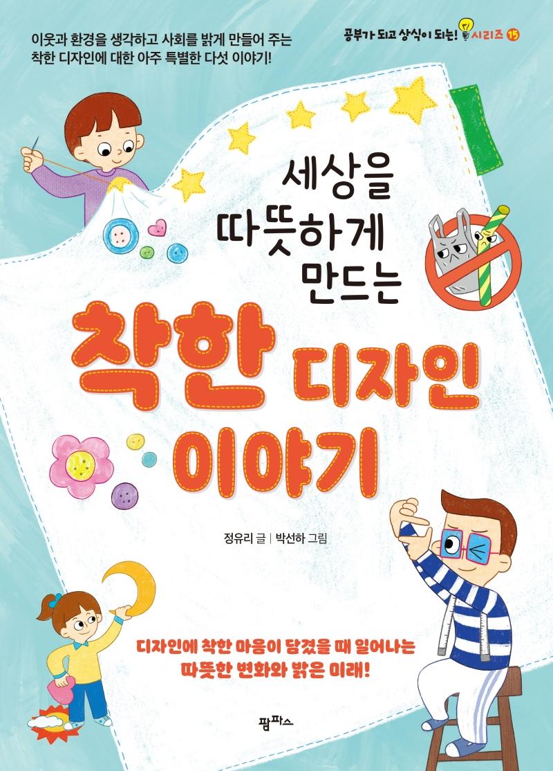 세상을 따뜻하게 만드는 착한 디자인 이야기 - 공부가 되고 상식이 되는 시리즈 15