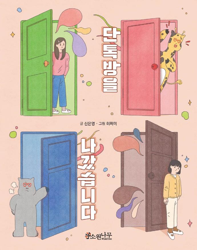 단톡방을 나갔습니다 - 소원어린이책 14