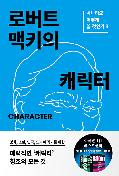 Character : 로버트 맥키의 캐릭터 - 시나리오 어떻게 쓸 것인가 3