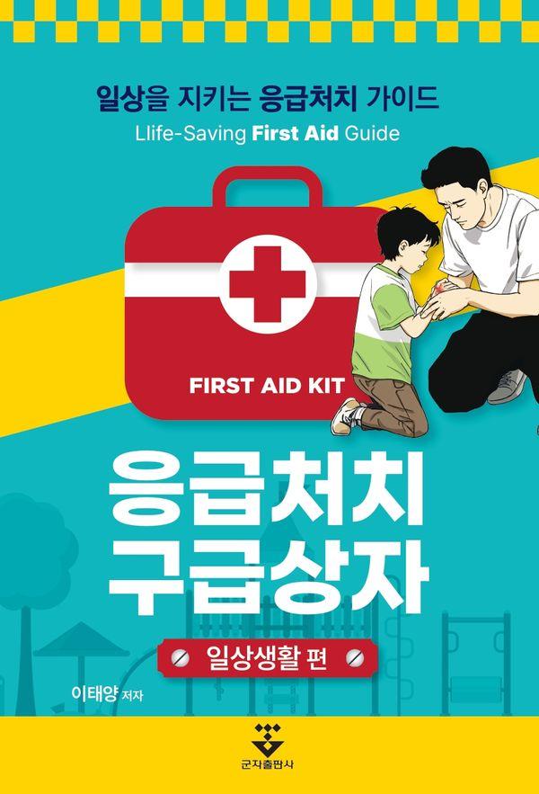 응급처치 구급상자 : 일상생활 편