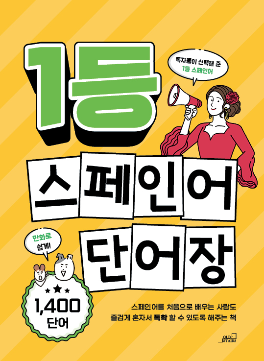 1등 스페인어 단어장 - 1등 외국어 시리즈