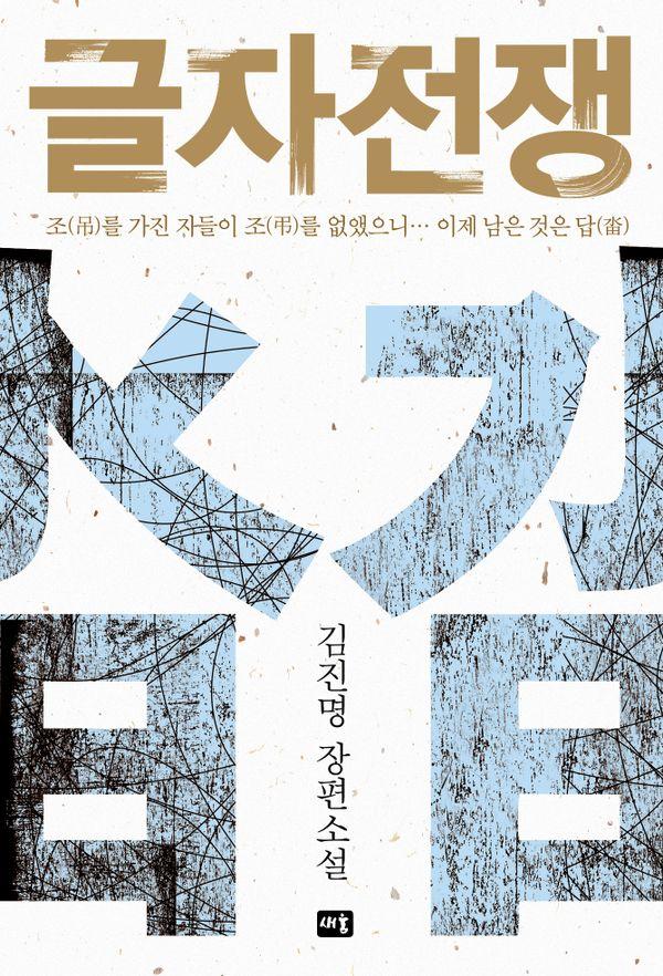 글자전쟁 (개정판)