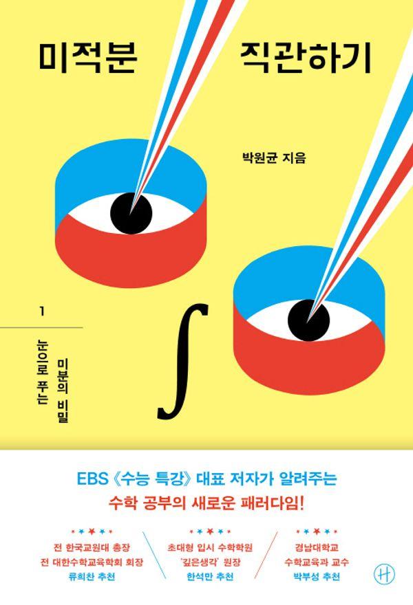 미적분 직관하기 1 : 눈으로 푸는 미분의 비밀