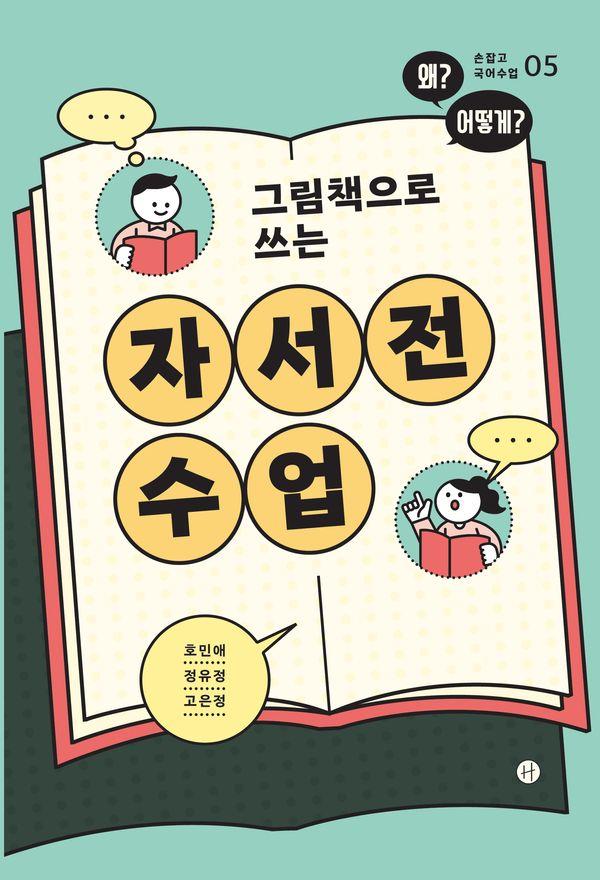 자서전 수업 : 그림책으로 쓰는 - 손잡고 국어수업 5