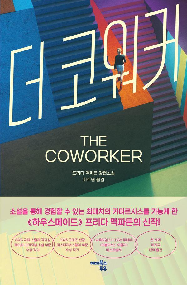 더 코워커