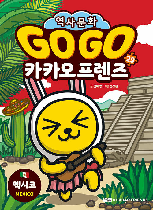 Go Go 카카오프렌즈 29 : 멕시코 - 세계 역사 문화 체험 학습만화
