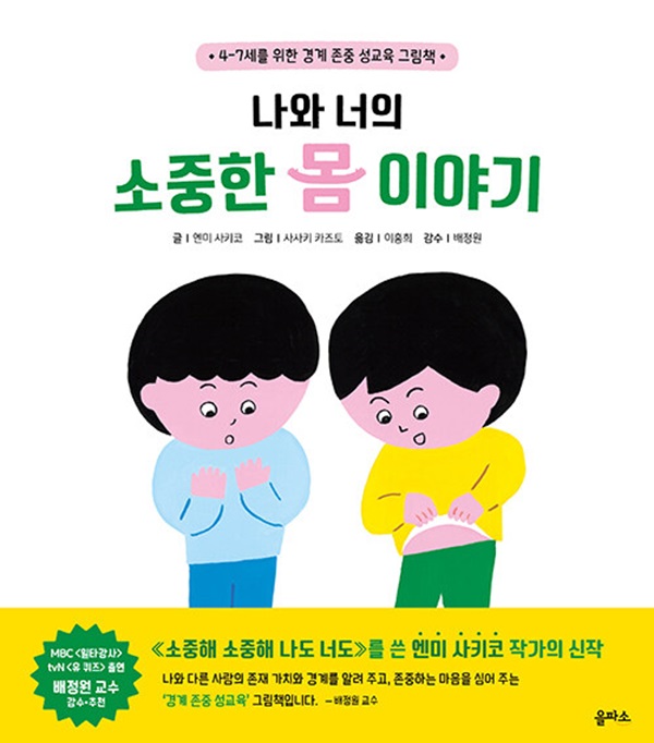 나와 너의 소중한 몸 이야기 : 4-7세를 위한 경계 존중 성교육 그림책