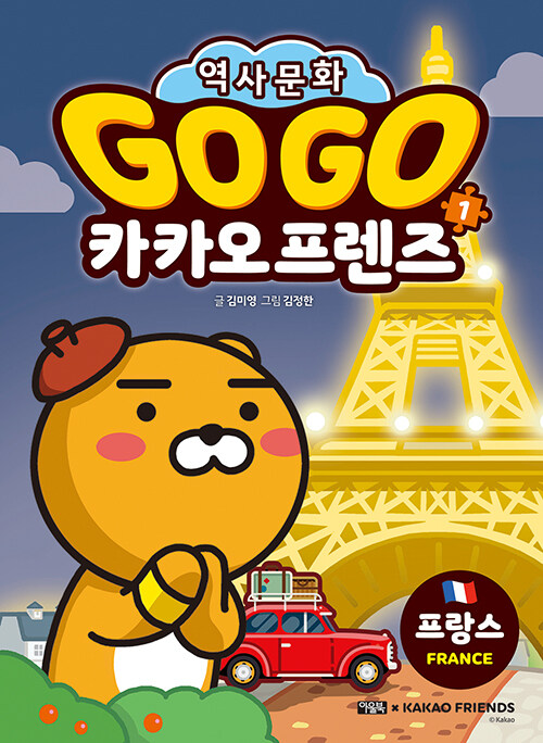 Go Go 카카오프렌즈 1 : 프랑스 (개정판)
