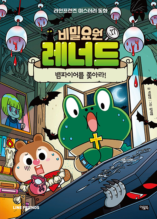 비밀요원 레너드 17 : 뱀파이어를 쫓아라! (양장)