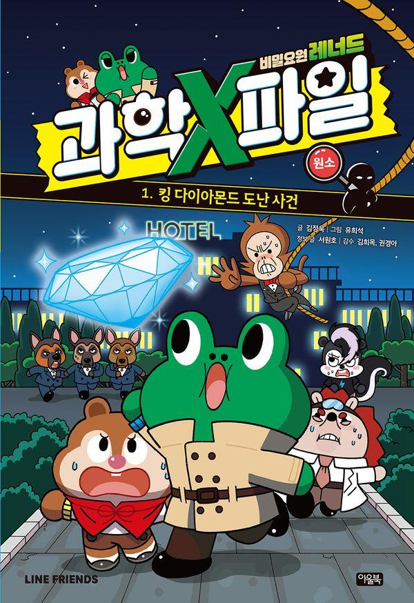 비밀요원 레너드 과학X파일 1 : 원소, 킹 다이아몬드 도난 사건