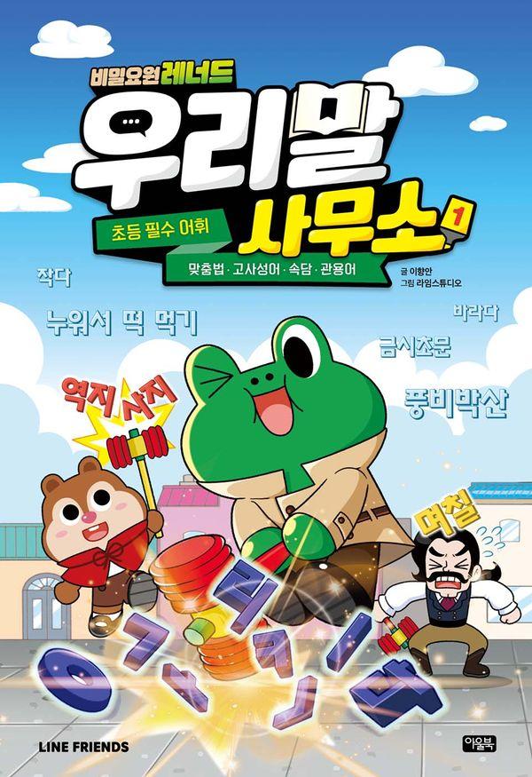 비밀요원 레너드 우리말 사무소 1 : 초등필수 어휘, 맞춤법,속담,관용어,고사성어