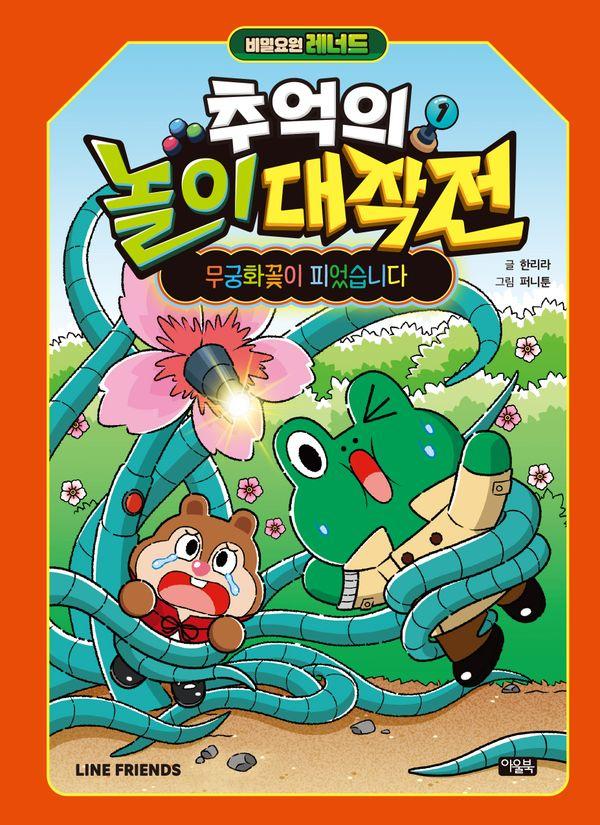 비밀요원 레너드 추억의 놀이 대작전 1 : 무궁화꽃이 피었습니다 (양장)