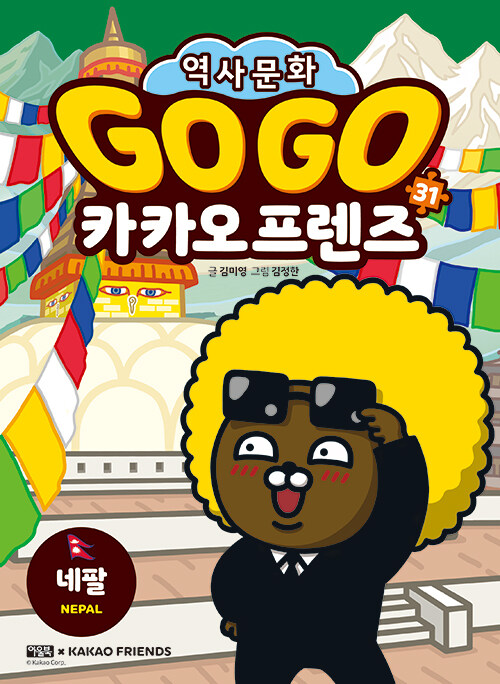 Go Go 카카오프렌즈 31 : 네팔