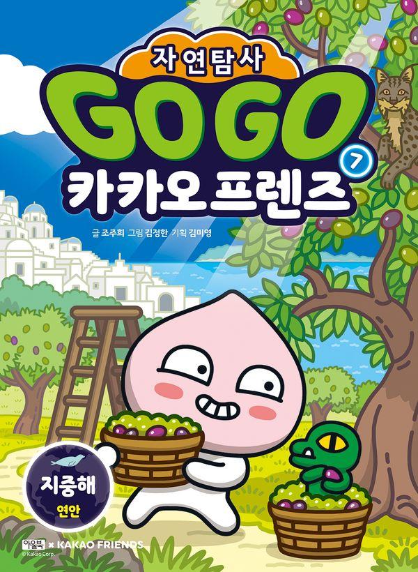 Go Go 카카오프렌즈 자연탐사 7 : 지중해