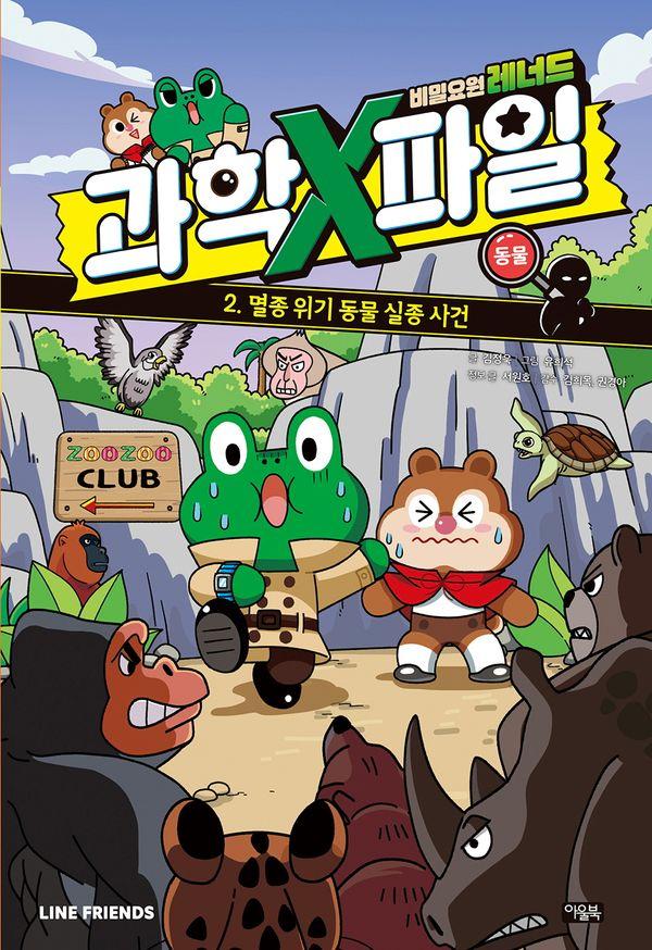 비밀요원 레너드 과학X파일 2 : 동물, 멸종 위기 동물 실종 사건 (양장)