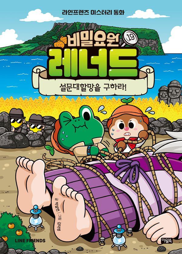 비밀요원 레너드 19 : 설문대할망을 구하라! - 라인프렌즈 미스터리 동화 (양장)