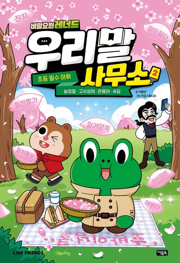 비밀요원 레너드 우리말 사무소 2 (양장)