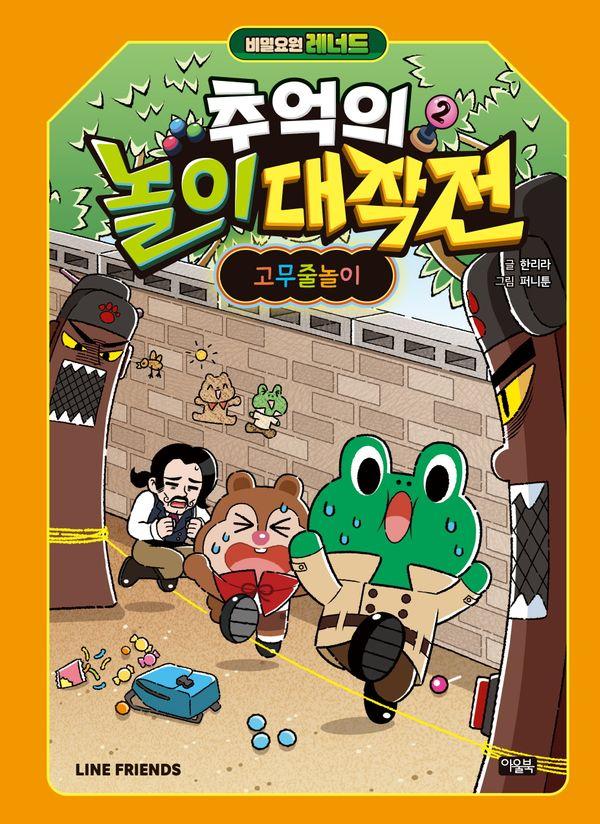 비밀요원 레너드 추억의 놀이 대작전 2 : 고무줄놀이 (양장)