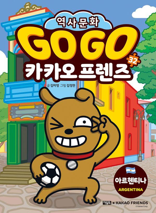 Go Go 카카오프렌즈 32 : 아르헨티나 - 세계 역사 문화 체험 학습만화