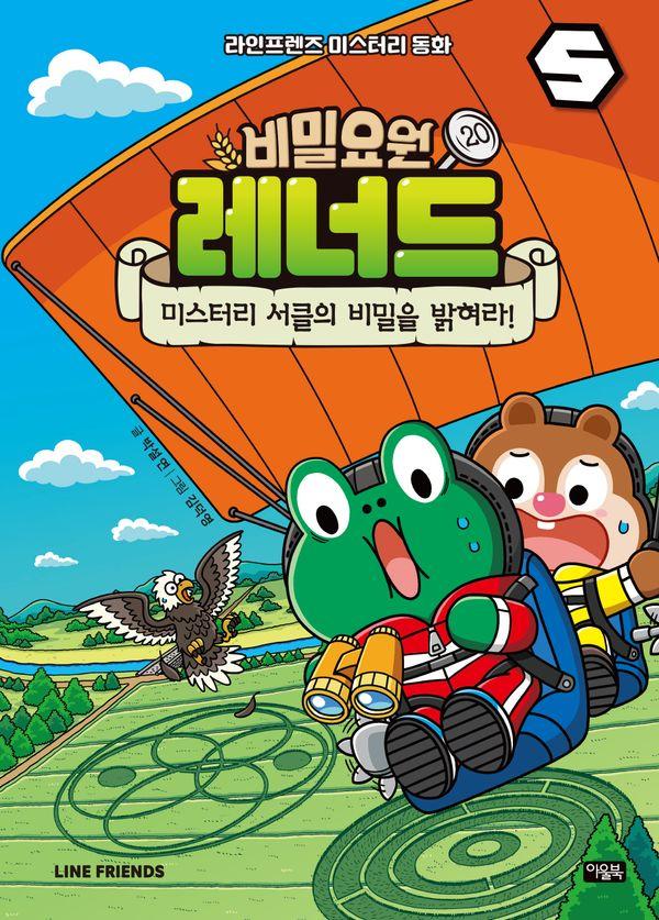 비밀요원 레너드 20 : 미스터리 서클의 비밀을 밝혀라! (양장)