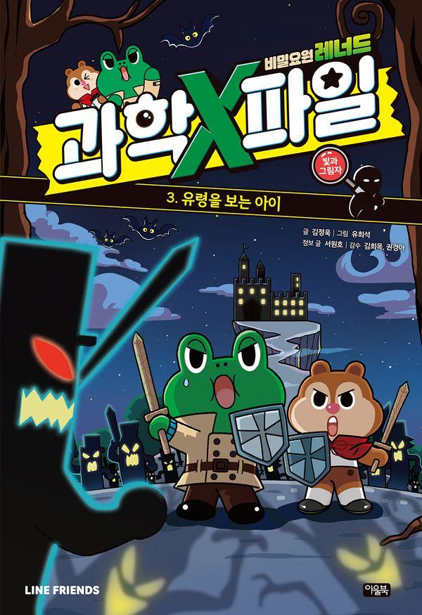 비밀요원 레너드 과학X파일 3 빛과 그림자 : 유령을 보는 아이 (양장)