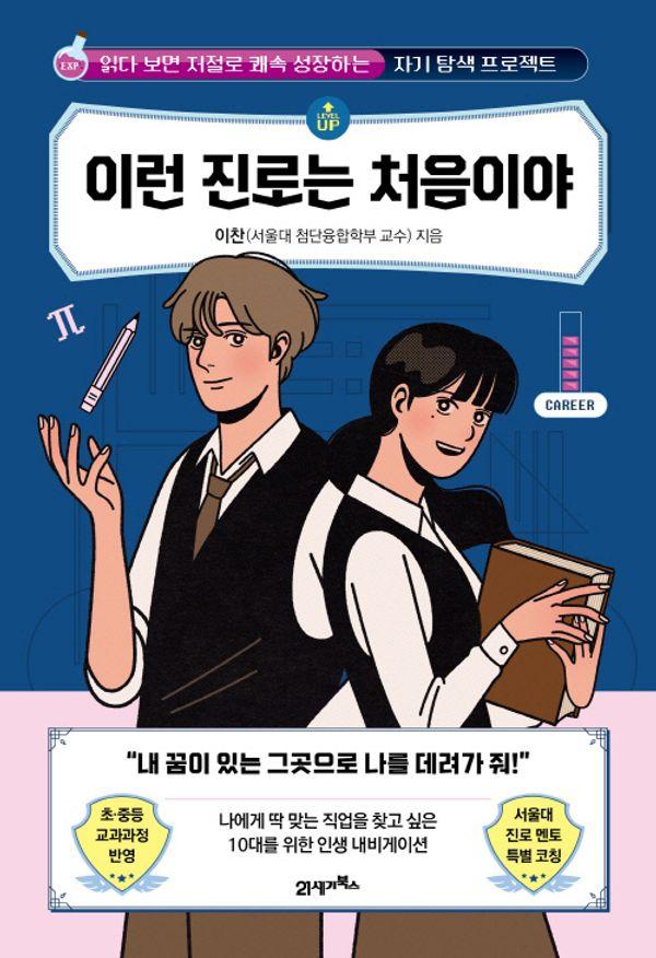 이런 진로는 처음이야 : 읽다 보면 저절로 쾌속 성장하는 자기 탐색 프로젝트 - 처음이야 7